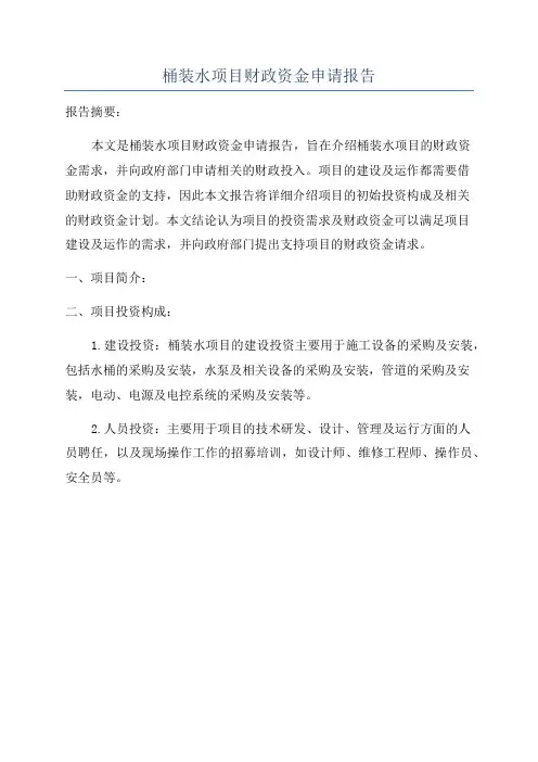 桶装水项目财政资金申请报告