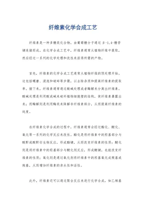 纤维素化学合成工艺