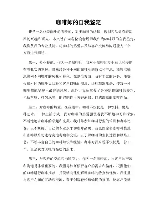 咖啡师的自我鉴定