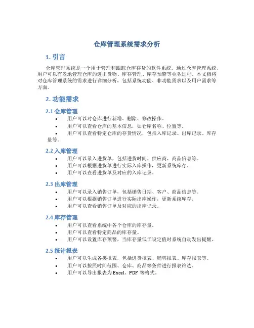 仓库管理系统需求分析