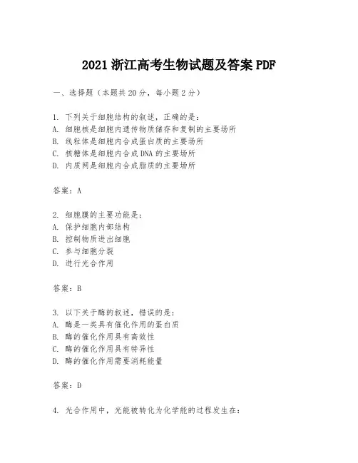 2021浙江高考生物试题及答案PDF