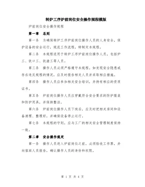 转炉工序炉前岗位安全操作规程模版