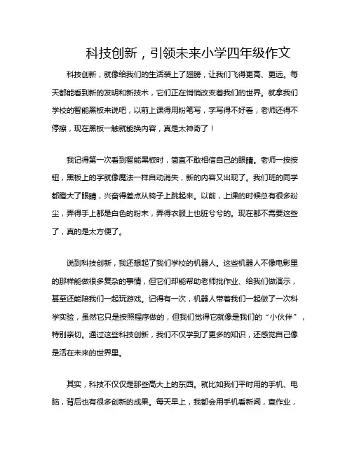 科技创新,引领未来小学四年级作文