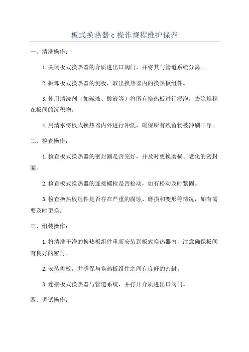 板式换热器c操作规程维护保养