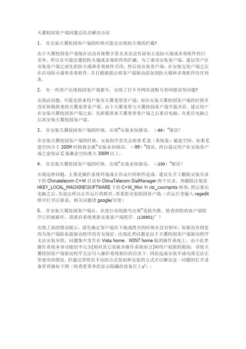 天翼校园客户端问题总结及解决办法【最新】