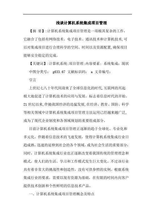 计算机系统集成项目管理论文