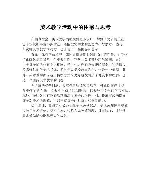 美术教学活动中的困惑与思考