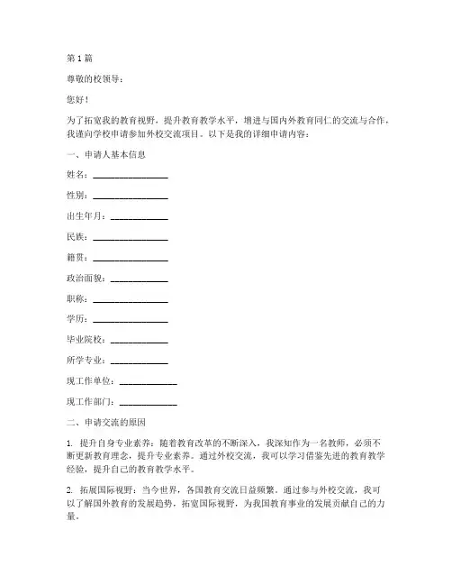 教师外校交流申请书模板(3篇)