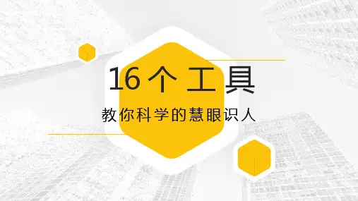 16个工具教你科学的慧眼识人