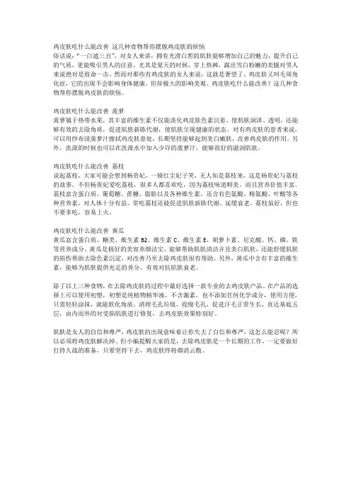 鸡皮肤吃什么能改善 这几种食物帮你摆脱鸡皮肤的烦恼