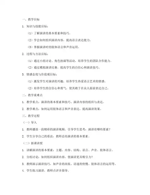 小学演讲教案设计模板及范文