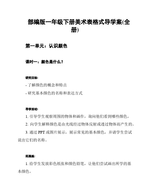 部编版一年级下册美术表格式导学案(全册)