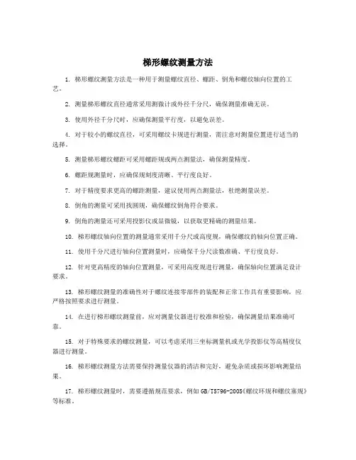 梯形螺纹测量方法