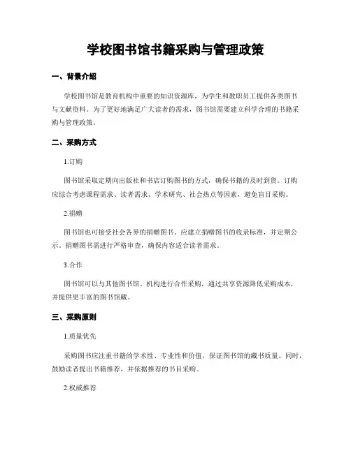 学校图书馆书籍采购与管理政策