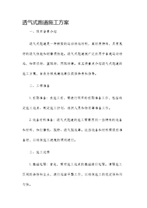 透气式跑道施工方案