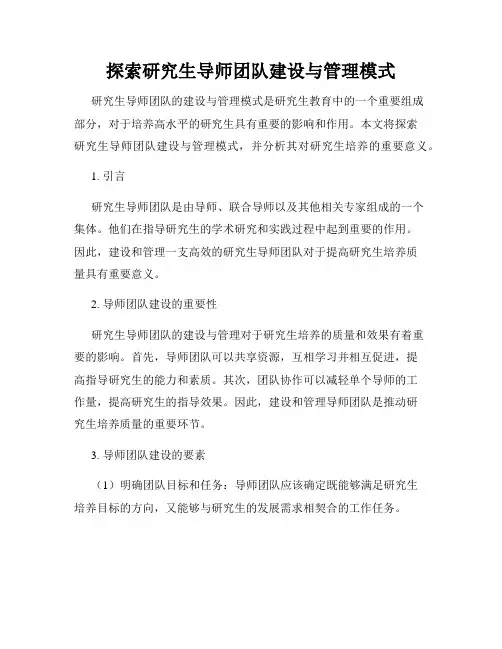 探索研究生导师团队建设与管理模式