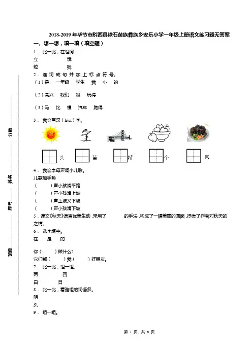 2018-2019年毕节市黔西县铁石苗族彝族乡安乐小学一年级上册语文练习题无答案