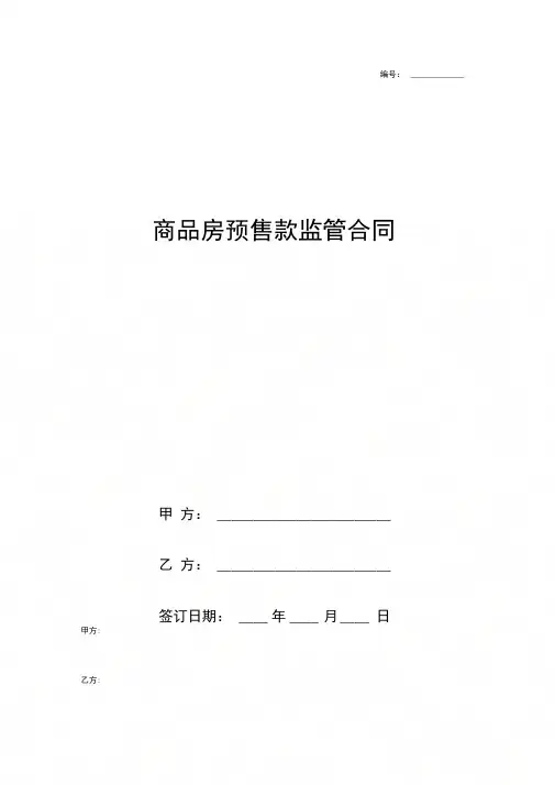 商品房预售款监管合同协议书范本通用版