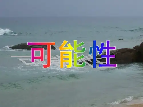 四年级上册数学课件6可能性苏教版(共14张PPT)