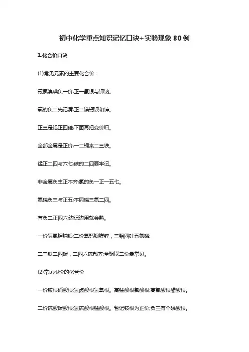 初中化学重点知识记忆口诀+实验现象80例(全)