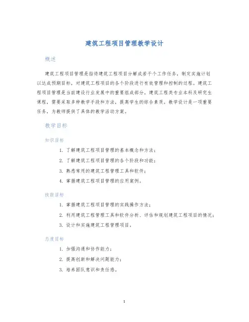 建筑工程项目管理教学设计