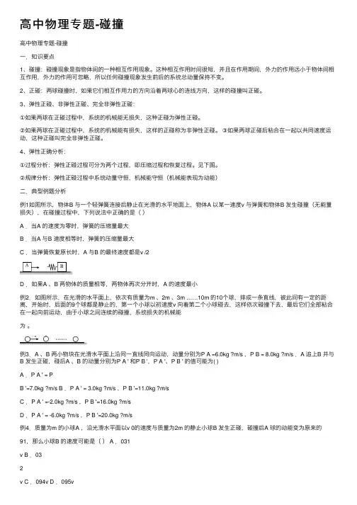 高中物理专题-碰撞