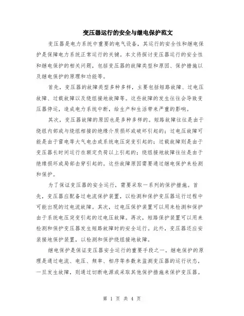 变压器运行的安全与继电保护范文（二篇）