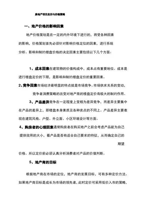 房地产项目定价与价格策略