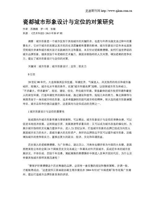 瓷都城市形象设计与定位的对策研究