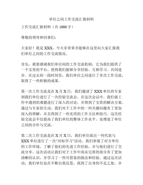 单位之间工作交流汇报材料