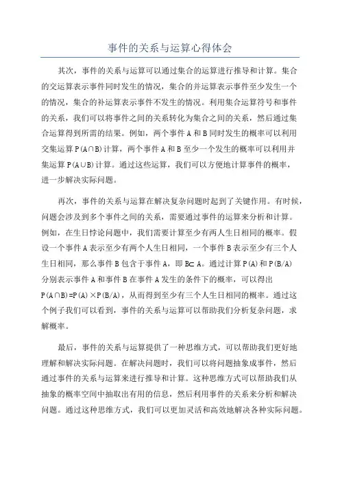 事件的关系与运算心得体会