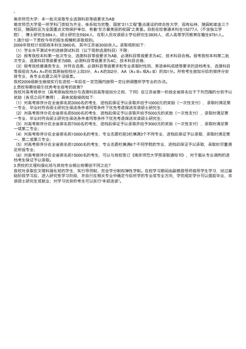 南京师范大学：本一批次录取专业选测科目等级要求为AB
