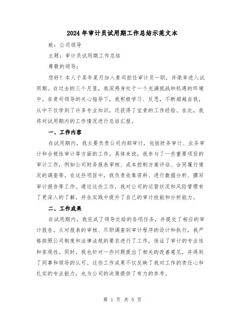 2024年审计员试用期工作总结示范文本(二篇)