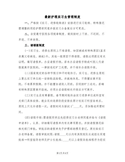最新护理实习生管理制度（2篇）