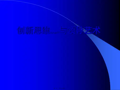 创新思维与领导艺术(ppt版)