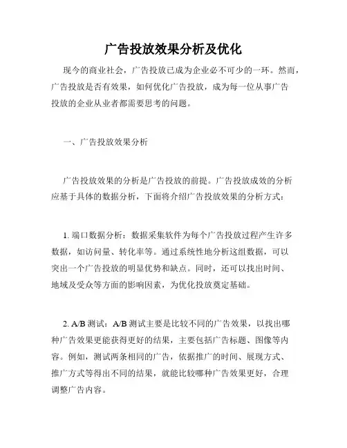 广告投放效果分析及优化