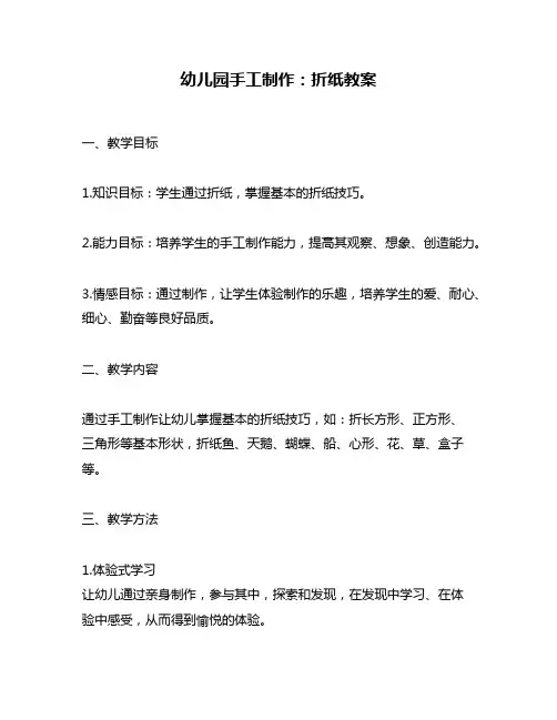 幼儿园手工制作：折纸教案