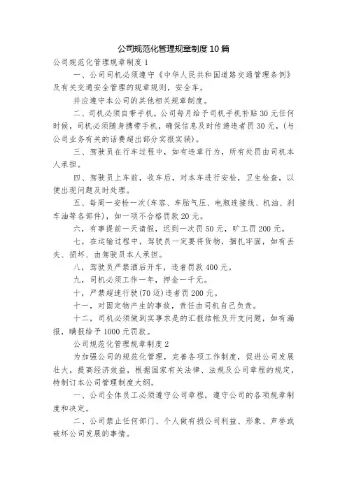 公司规范化管理规章制度10篇