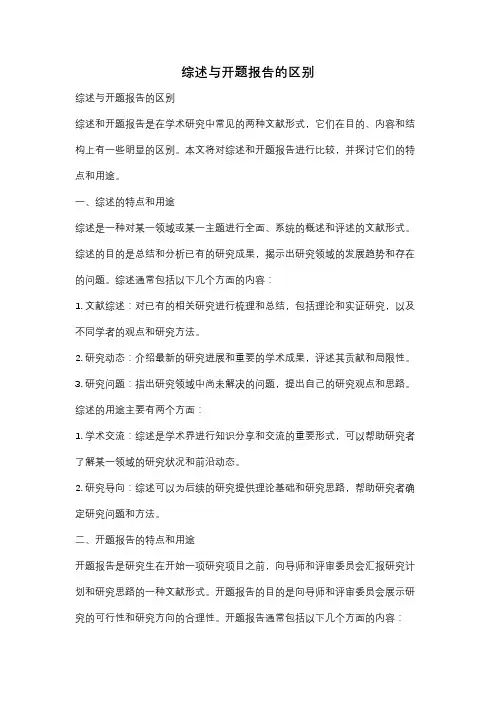 综述与开题报告的区别