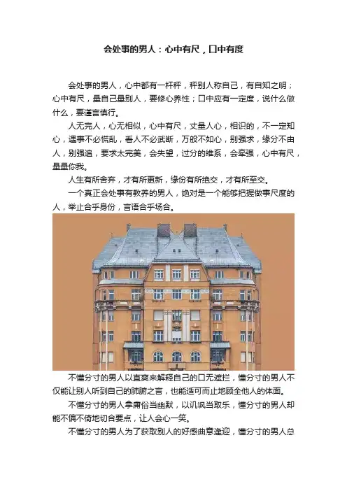 会处事的男人：心中有尺，口中有度