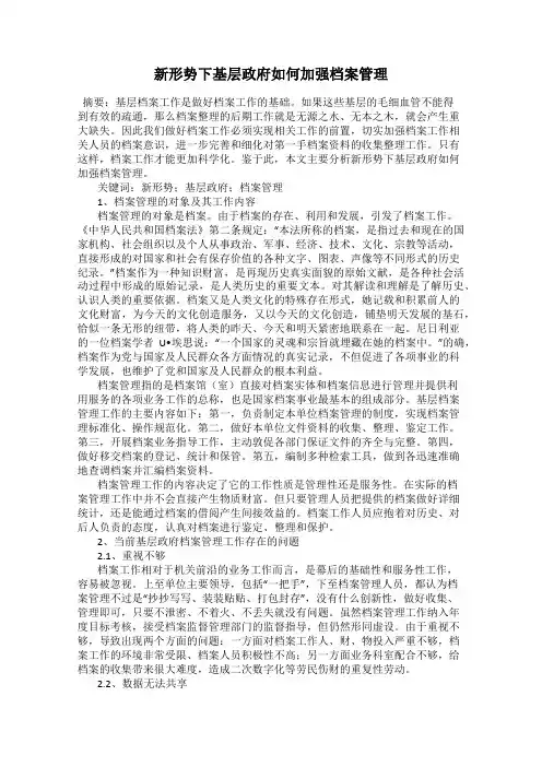 新形势下基层政府如何加强档案管理