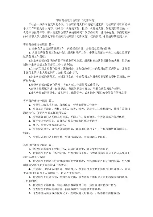 客房部经理岗位职责(优秀5篇)
