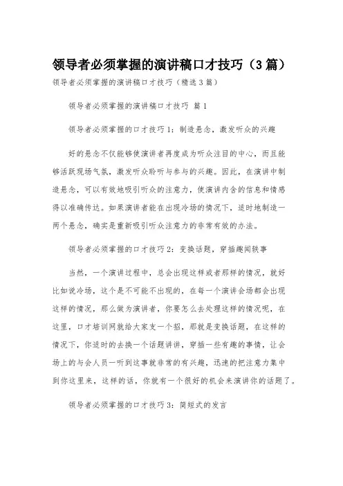 领导者必须掌握的演讲稿口才技巧(3篇)
