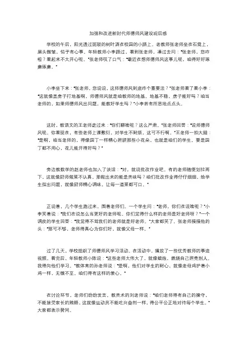 加强和改进新时代师德师风建设观后感