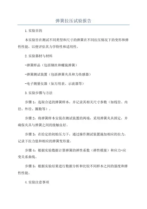 弹簧拉压试验报告