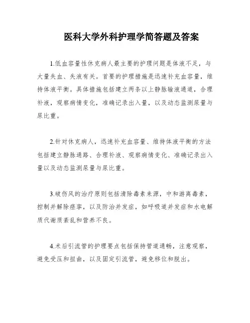 医科大学外科护理学简答题及答案