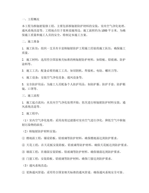 核辐射装修工程施工方案