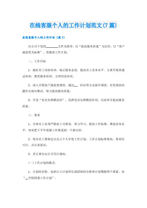 在线客服个人的工作计划范文(7篇)