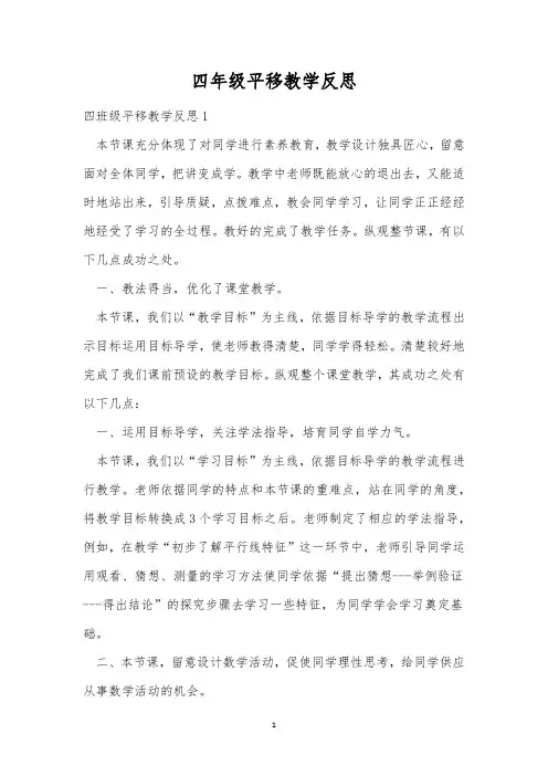 四年级平移教学反思