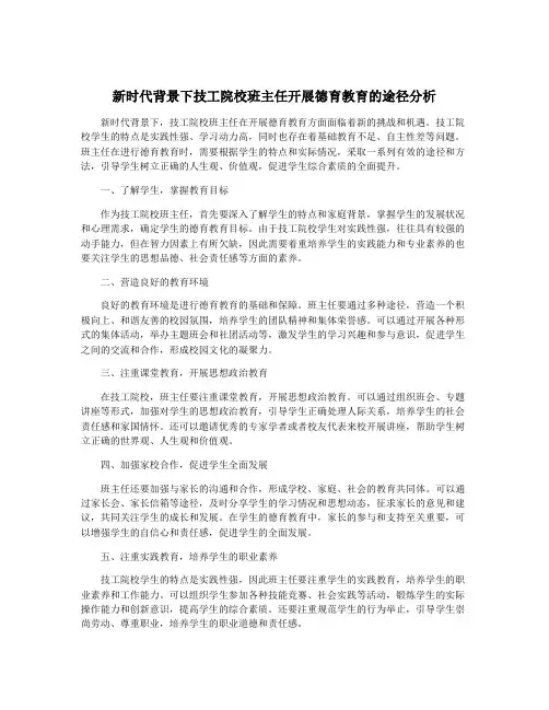 新时代背景下技工院校班主任开展德育教育的途径分析